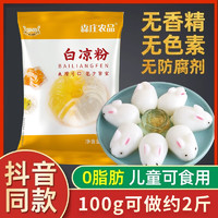 森庄农品 白凉粉粉家用儿童食用冰凉粉自制果冻仙草冰粉 白凉粉100g