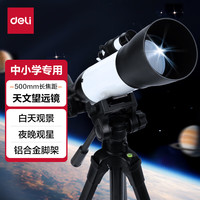 得力(deli)500mm长焦距天文望远镜中小显微镜儿童玩具3镜儿童玩具男女孩新年男孩新年