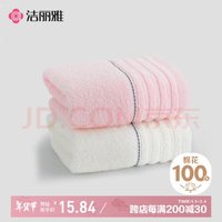 洁丽雅 新疆长绒棉毛巾2条装 家用柔软纯棉吸水洗脸面巾 60*30cm 粉+米