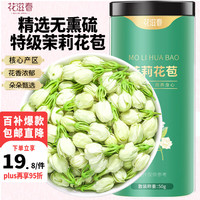 花滋春茉莉花苞精选原产三伏晴天茉莉花茶花蕾花草养生茶罐装50g