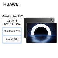 华为 HUAWEI MatePad Pro 13.2英寸 144Hz娱乐办公平板 12+256GB