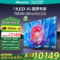 海信 Hisense 电视75E8N Ultra75英寸 Mini LED 黑曜屏Pro 能效补贴