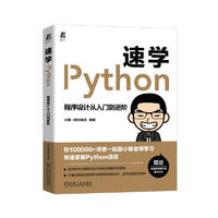 《速学Python：程序设计从入门到进阶》