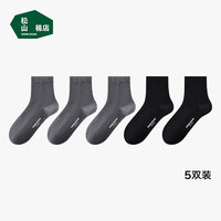 松山棉店棉袜防臭【男中筒】2黑+3灰男袜(40-45码)