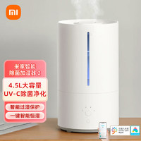 小米 Xiaomi 智能除菌加湿器2 米家APP智控 轻音大雾量 智能恒湿 4.5L办公桌面卧室婴儿空调伴侣