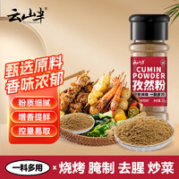 云山半 孜然粉35g烧烤调料腌料烤肉蘸料瓶装家用炒菜调味料