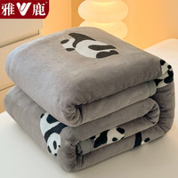 雅鹿冬季毛毯加厚云貂绒午休毯子单人珊瑚绒披肩毯加绒保暖宿舍午睡毯 灰熊猫【加绒加厚 一触即暖】 180*200cm【多功能 可铺盖】