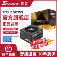 百亿补贴：海韵 电源FOCUS V4 GX1000/850/750W金牌ATX3智能温控