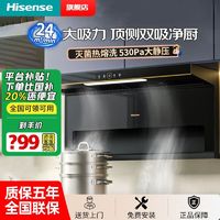 百亿补贴：海信 Hisense [新品]海信油烟机24大吸力顶侧双吸挥手热熔洗家用5.2kW烟灶