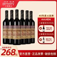 百亿补贴：王朝 1999 汉沽赤霞珠干型红葡萄酒 6瓶*750ml套装