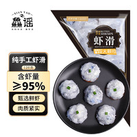 鱻谣 XIAN YAO 虾滑120g 虾肉含量95% 火锅食材丸子丸料海鲜水产预制菜