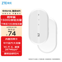 中兴 U10L 4G随身WiFi6