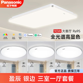 移动端、京东百亿补贴：松下 Panasonic 盈辰智能适悦光 LED吸顶灯 银边 三室一厅