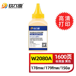 玖六零 惠普178nw碳粉适用hp179fnw打印机墨盒m178nw硒鼓150a m150nw墨粉118a粉盒W2080A打印机碳粉黄色45g