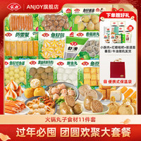 Anjoy安井过年必囤火锅食材关东煮套餐牛肉卷鱼丸鱼豆腐鱼籽包虾滑毛肚 11件套加赠9件 1990g
