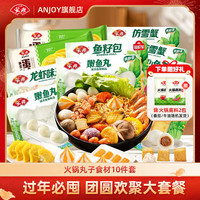 Anjoy安井过年必囤火锅食材关东煮套餐牛肉卷鱼丸鱼豆腐鱼籽包虾滑毛肚 10件套赠火锅底料2包 1930g 组合装