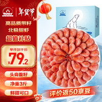 仁豪水产 带籽熟冻北极甜虾 净重1.5kg MSC认证90-120只/kg