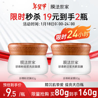 膜法世家 珍珠粉泥浆面膜80g*2件 深层清洁控油补水面膜