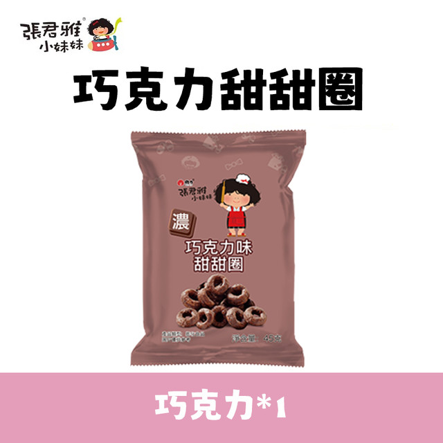 88VIP：张君雅小妹妹 台湾进口零食膨化食品小吃甜点 甜甜圈 巧克力味 8包(45g/包)