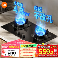 米家 MIJIA 小米智能燃气灶S2 嵌入式家用煤气灶双灶具4.8kW猛火 烟灶联动 底座可调节MJ01D液化气