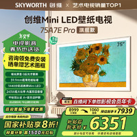 创维 75A7E Pro 壁纸电视 75英寸  mini led 薄无缝贴墙 哑光屏显 内置双回音壁 主动护眼 嵌入式电视 75英寸