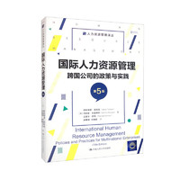 国际人力资源管理：跨国公司的政策与实践