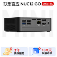 联想 Lenovo 百应NUC12 GO mini迷你口袋主机商用家用台式电脑准系统(N100 无内存硬盘可自行加装)