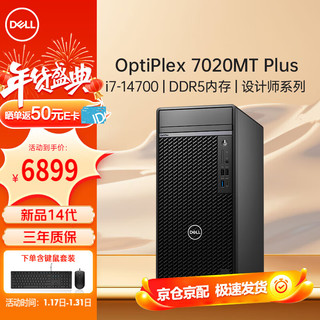 戴尔 OptiPlex7020MT PLUS商用办公台式电脑主机14代i7-14700/16G/512G+1T/GTX1650-4G/WIFI定制