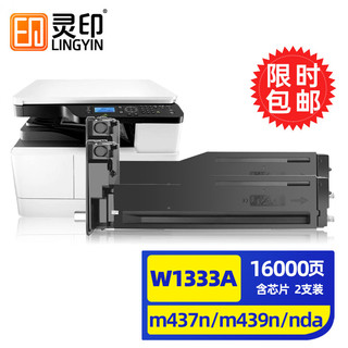 灵印 W1333A粉盒2支装 适用惠普 HP LaserJet MFP m437n m437dn墨粉盒 m437nda m439n m439nda m439dn硒鼓