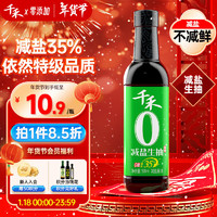 千禾 0添加减盐35%生抽酱油 500ml