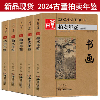 2024年古董拍卖年鉴 书画 玉器 杂项 珠宝翡翠 瓷器 2024年古董拍卖年鉴 5册