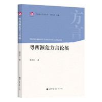 粤西濒危方言论稿 期刊论文精选汇编 语言学研究 陈云龙 著