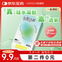 海俪恩 HORIEN 透明隐形眼镜氧眼清眸 硅水凝胶月抛 1片装 250度