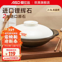 爱仕达（ASD）砂锅 煲仔饭煲汤锅炖锅家用高颜值耐高温干烧不裂陶瓷煲宽口沙锅 玄晶煲（2-3人） 2.5L