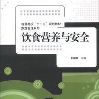 普通高校“十二五”规划教材·旅游管理系列：饮食营养与安全