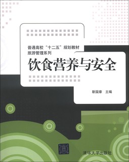 普通高校“十二五”规划教材·旅游管理系列：饮食营养与安全