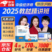 中级经济师2025教材网课精讲班 经济师中级环球网校课程精讲班+配套讲义+真题预测卷+智能题库财政税收全科