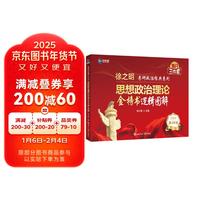 世界知识出版社 新航道 (2025)徐之明思想政治理论金榜逻辑图解 考研政治 考试新大纲 肖秀荣徐涛黄皮书腿姐陆寓丰