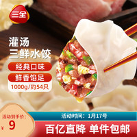 三全 三鲜灌汤水饺 1kg 约54个