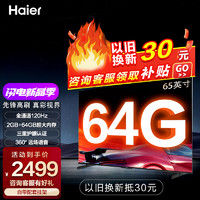 海尔 Haier 电视55/65/75英寸4K超高清三重防蓝光护眼64G大内存远场语音24年电视升级款 65英寸 2+64GB|三重护眼|无线WIFI6