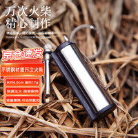 时方木 户外钥匙扣万次火柴防水创意点火火柴棒不锈钢打火机