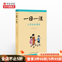 《一日一课·小学社会课本》（套装共4册）