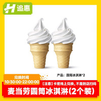 麦当劳 McDonald's 圆筒冰淇淋2份甜筒兑换券优惠