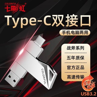 百亿补贴：七彩虹 COLORFUL 战斧AVA01手机U盘USB3.0电脑两用双接口typec优盘外接苹果