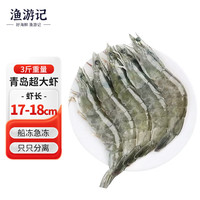 渔游记 国产青岛大虾3斤 45-60只青虾海虾基围虾生鲜 虾类白虾 青岛盐冻30/40 3斤(净重)