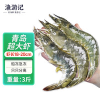 渔游记 青岛大虾3斤 30-45只白虾大虾基围虾对虾海鲜生鲜 虾类 超大青岛盐冻20/30 3斤(净重)