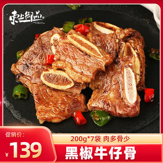 东上御品 黑椒牛仔骨带骨牛小排牛肉冷冻生鲜牛仔骨200g*7袋-源头直发