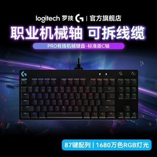 百亿补贴：罗技 logitech G PRO游戏机械键盘狗屁王电竞RGB背光电脑紧凑式87键有线键盘