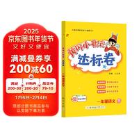 黄冈小状元达标卷2024春新版一年级下册语文人教版R小学1年级天天练同步试卷测试卷单元训练复习辅导