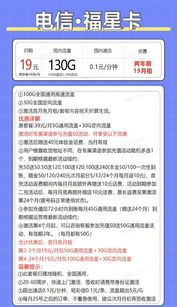 中国电信 福星卡 2年19元月租（自动返费+130G全国流量+首月免月租+畅享5G）激活送20元现金红包